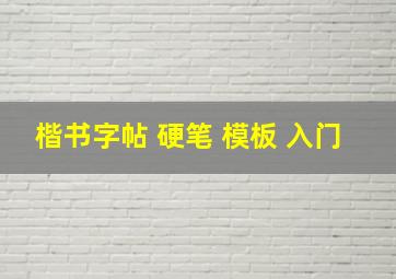 楷书字帖 硬笔 模板 入门